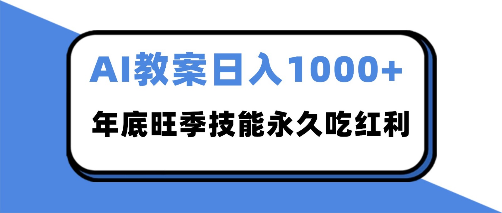 2025AI 教案代写爆发！年底旺季日赚 1000+，技能永久吃红利-huitchan网创