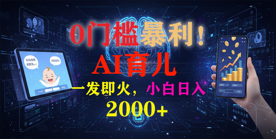 0门槛暴利！《AI育儿短视频之宝宝说》一发即火，轻松日入2000+-huitchan网创