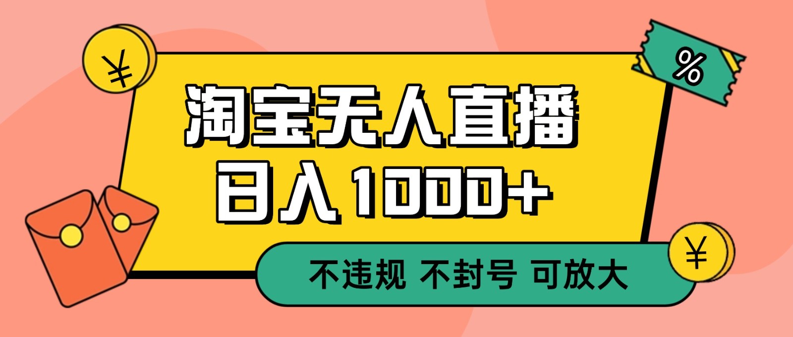 双 12 淘宝无人直播！0 值守日入 1000+ 不违规 不封号-huitchan网创