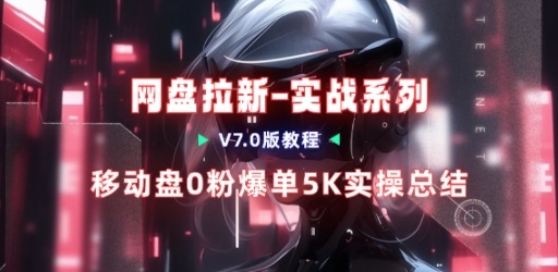 移动云盘项目，我们自己实操爆单一周4000与经验总结-huitchan网创