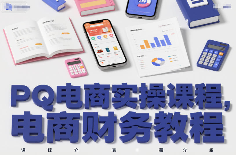 PQ电商实操课程，电商财务教程-huitchan网创