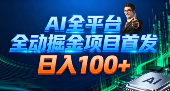 AI全平台自动掘金首发，自动看广告日入100+-huitchan网创