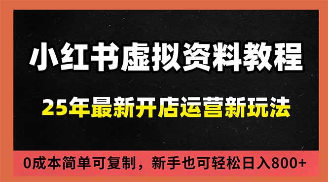 小红书虚拟资料项目：最新搜索流变现玩法，0成本简单可复制，一人多店打法，新手日入800+-huitchan网创