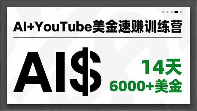 AI+YouTube美金速赚训练营，AI量产、爆款公式、急速变现、独家视野，14天创收6000+美金-huitchan网创