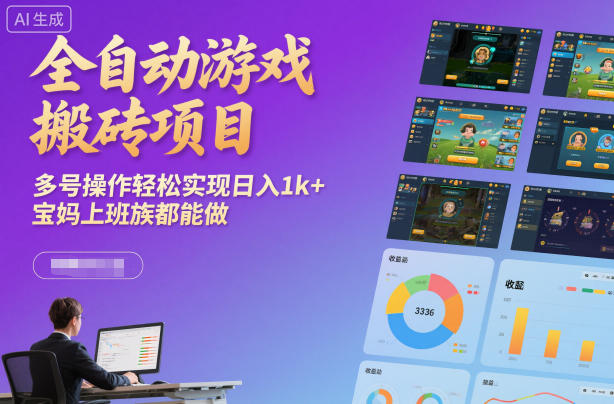 全自动游戏搬砖项目，多号操作轻松实现日入1k+，宝妈上班族都能做【揭秘】-huitchan网创