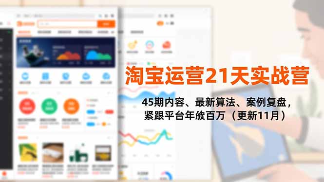淘宝运营21天实战营，45期内容、最新算法、案例复盘，紧跟平台年入百万(更新11月-huitchan网创