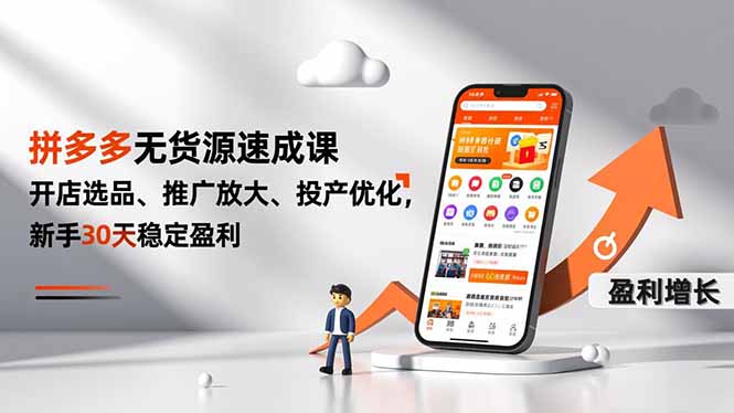 拼多多无货源速成课，开店选品、推广放大、投产优化，新手30天稳定盈利-huitchan网创