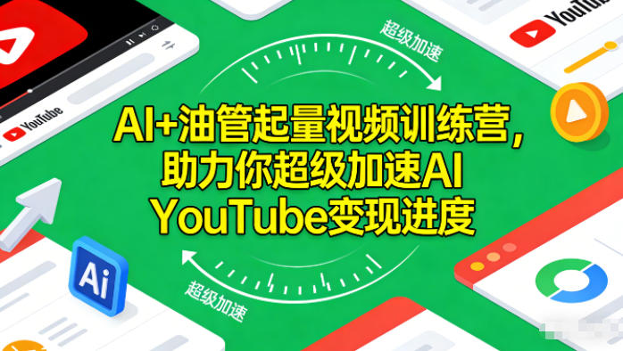 AI+油管起量视频训练营，助力你超级加速AI YouTube变现进度​-huitchan网创