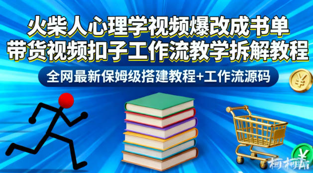 火柴人心理学视频爆改成书单带货视频扣子工作流教学拆解教程，全网最新保姆级搭建教程+工作流源码-huitchan网创