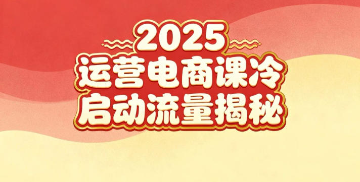 2025小红书运营电商课：新手实战＋冷启动＋流量揭秘-huitchan网创