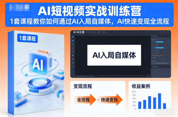 AI短视频实战训练营，1套课程教你如何通过AI入局自媒体，AI快速变现全流程-huitchan网创
