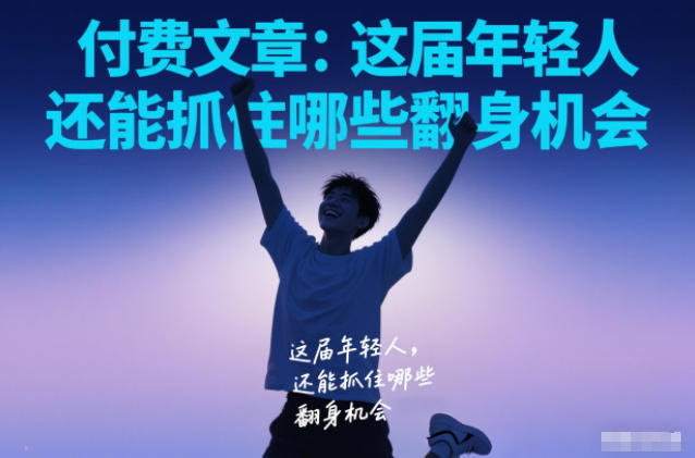 付费文章：这届年轻人，还能抓住哪些翻身机会-huitchan网创