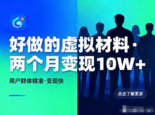 好做的小红书虚拟材料，用户群体精准，两个月变现几个W-huitchan网创