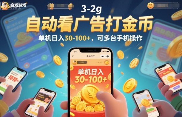 自动看广告打金币，单机日入30-100+，可多台手机操作【揭秘】-huitchan网创