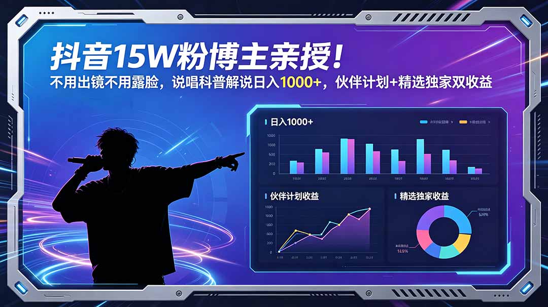 抖音15W粉博主亲授！不用出镜不用露脸，说唱科普解说日入1000+，伙伴计划+精选独家双收益-huitchan网创