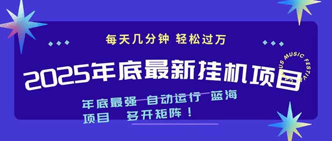 2025年年底最新挂机项目，不看电脑配置！每天几分钟，月入1000＋，可矩阵，一台电脑支持多个...-huitchan网创