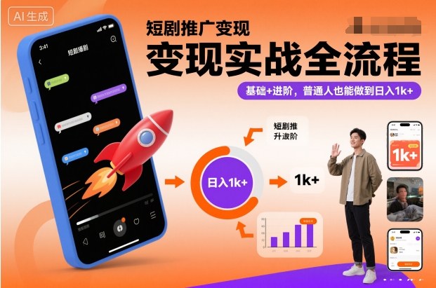 短剧推广变现实战全流程，基础+进阶，普通人也能做到日入1k+-huitchan网创