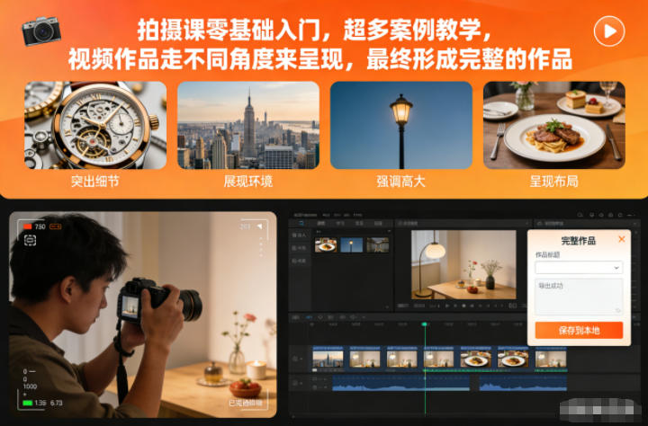 拍摄课零基础入门，超多案例教学，视频作品走不同角度来呈现，最终形成完整的作品-huitchan网创