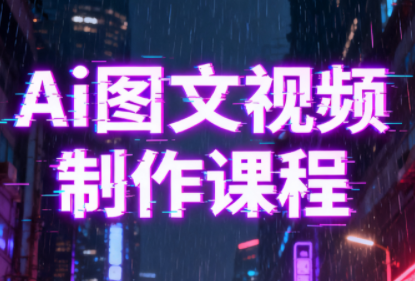 Ai图文视频制作课程-huitchan网创