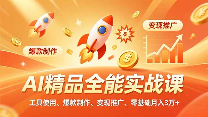 AI 精品全能实战课，工具使用、爆款制作、变现推广，零基础月入3万+-huitchan网创