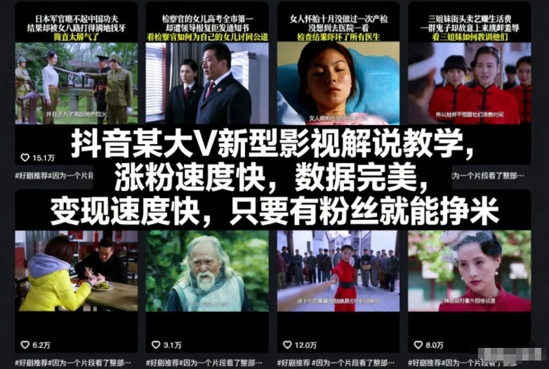抖音某大V新型影视解说教学，涨粉速度快，数据完美，变现速度快，只要有粉丝就能挣米-huitchan网创