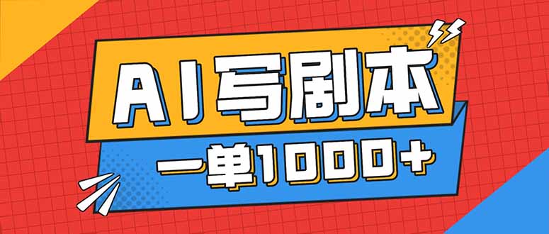 告别打工！用AI写剧本赚稿费，稳定月入1-2W，提供免费接单渠道-huitchan网创