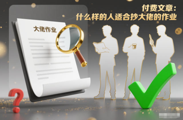付费文章：什么样的人适合抄大佬的作业？-huitchan网创