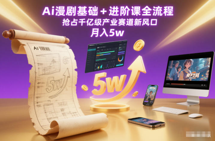 Ai漫剧基础+进阶课全流程，抢占千亿级产业赛道新风口，月入5w(更新中)-huitchan网创