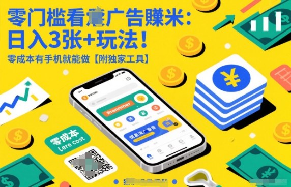 零门槛看广告賺米：日入3张+玩法！零成本有手机就能做【附独家工具】【揭秘】-huitchan网创