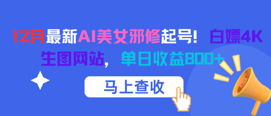 12月最新AI美女邪修起号！白嫖4K生图网站，单日收益8张+-huitchan网创
