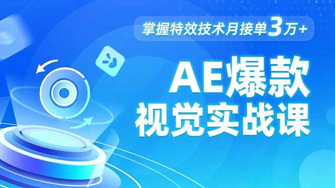 AE 爆款视觉实战课，发光文字、物体转场、运动跟踪，掌握特效技术月接单3万+-huitchan网创