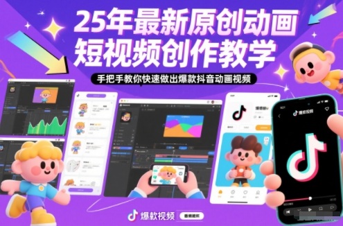 25年最新原创动画短视频创作教学，手把手教你快速做出爆款抖音动画视频-huitchan网创