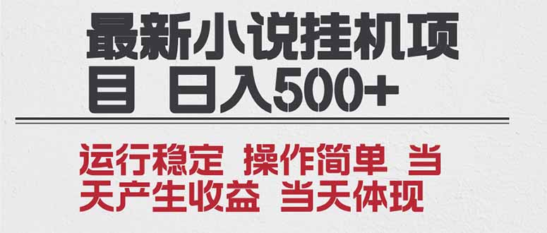2025全新小说挂机项目 年前吃肉 操作简单，单机当天收益1000+，收益无上限，可矩阵操作-huitchan网创