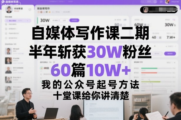 自媒体写作课二期，半年斩获30W粉丝，60篇10W+，我的公众号起号方法论，十堂课给你讲清楚-huitchan网创