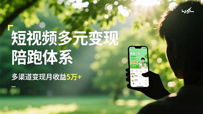 短视频多元变现陪跑体系，带货运营+种草计划+广告分成，多渠道变现月收益5万+-huitchan网创