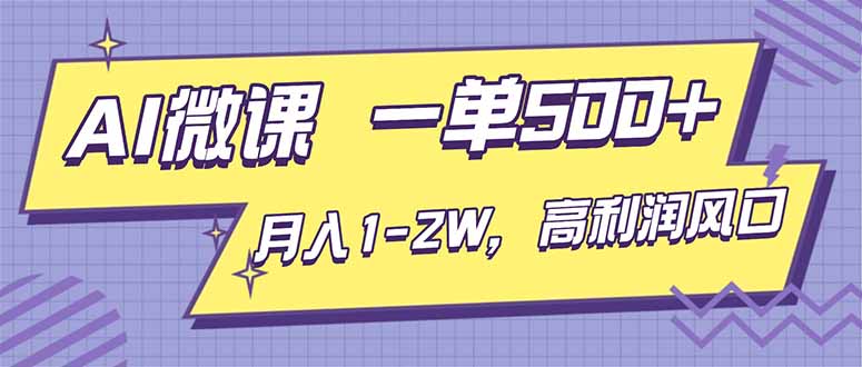 AI视频微课，一单500+，月入1-2W，高利润风口，告别换项目！-huitchan网创