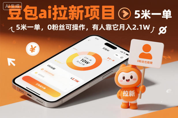 豆包ai拉新项目，5米一单，0粉丝可操作，有人靠它月入2.1W-huitchan网创