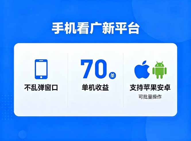 看广新平台，不乱弹窗口，单机做到了70加，支持苹果和安卓可批量，做到了日入1万+-huitchan网创