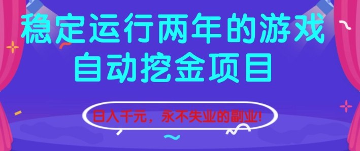 稳定运行两年的游戏自动挖金项目，日入1k+，永不失业的副业【揭秘】-huitchan网创