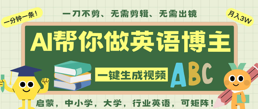 AI一键生成英语单词视频，一刀不剪无需剪辑，吴彦祖都深耕英语赛道了！无需英语基础，全程AI帮你搞定-huitchan网创