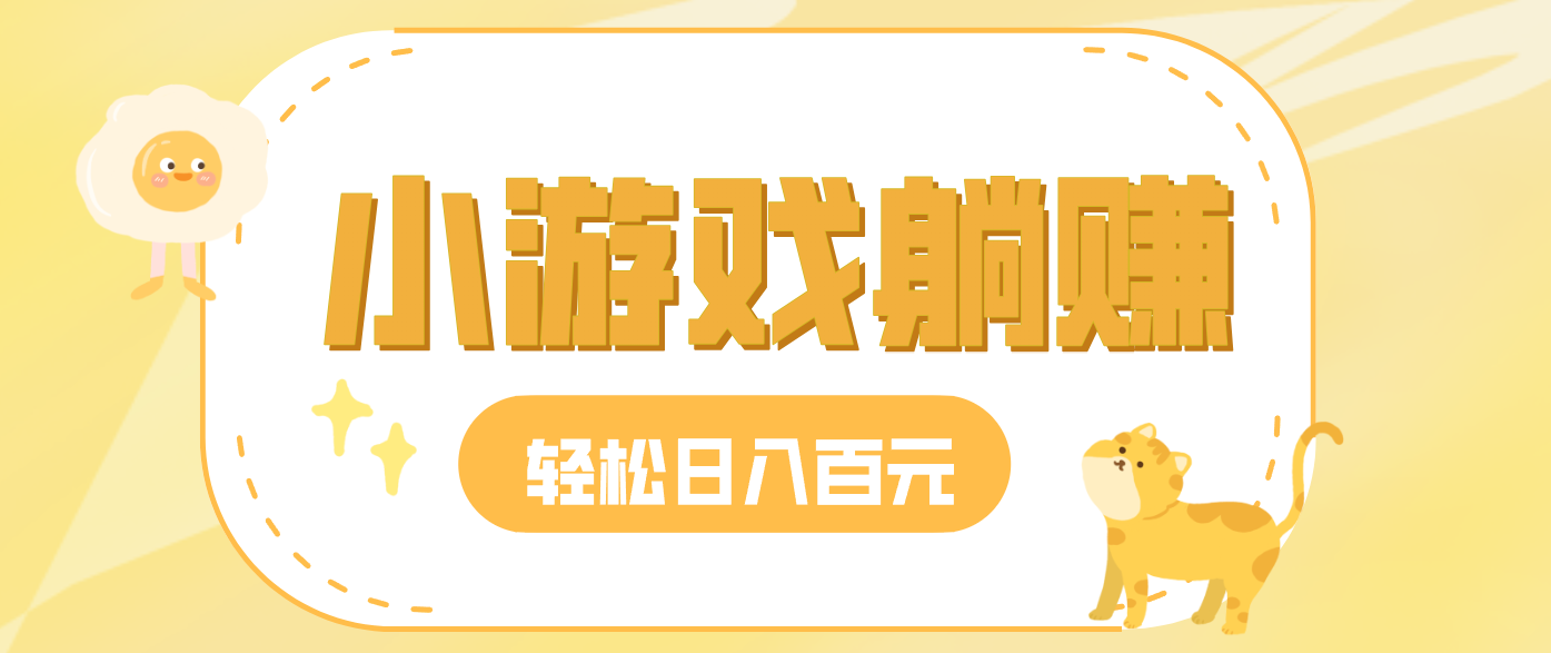 玩玩小游戏就能赚钱，一天稳定搞30-50，小白也能轻松实现躺赚-huitchan网创