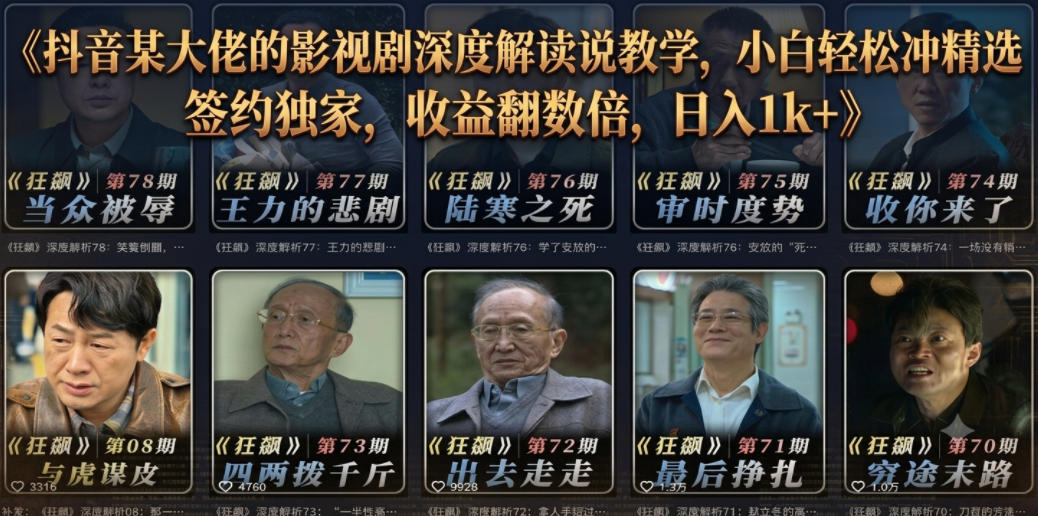 抖音某大佬的影视剧深度解读解说教学，小白轻松冲精选签约独家，收益翻数倍，日入1k+-huitchan网创
