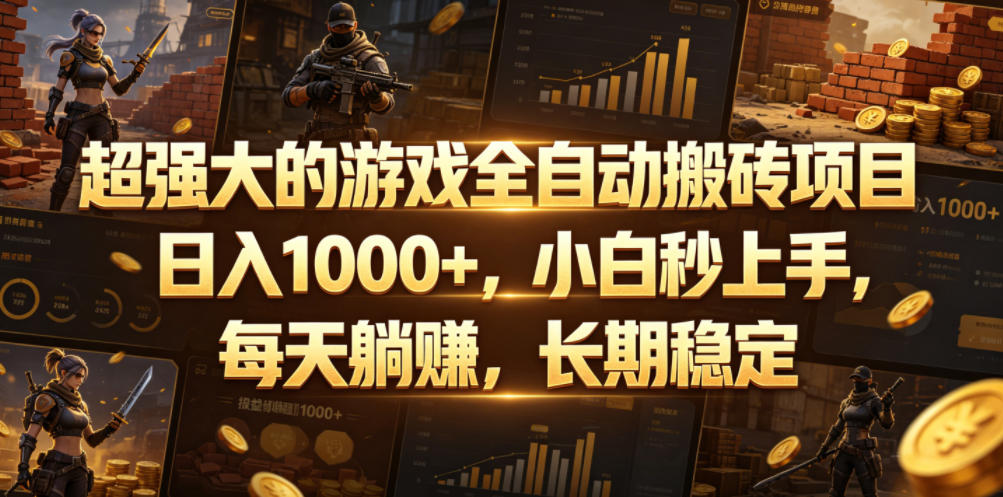 超强大的游戏全自动搬砖项目，日入1000+，小白秒上手，每天躺賺，长期稳定【揭秘】-huitchan网创