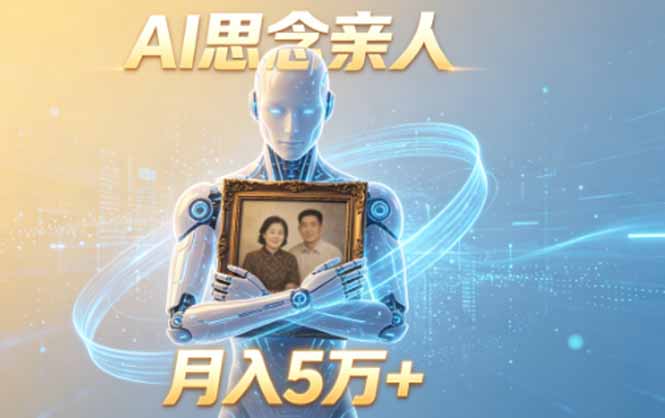 ai思念亲人项目，5分钟一个视频，配合伙伴计划收益，月入5万+-huitchan网创