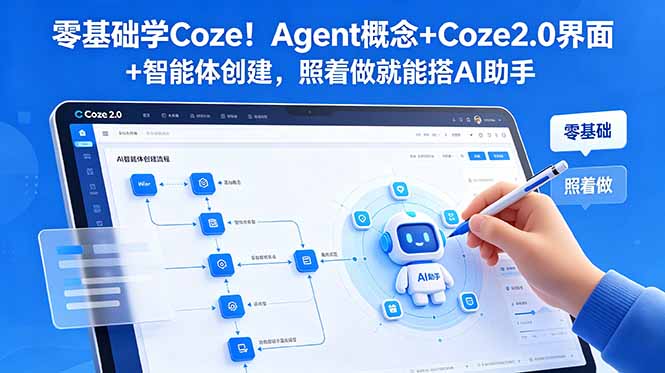 零基础学Coze！Agent概念+Coze2.0界面+智能体创建，照着做就能搭AI助手-huitchan网创