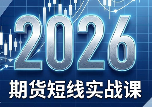2026期货短线实战课(更新6月)-huitchan网创