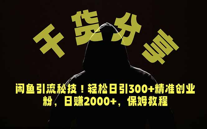 价值6980的干货分享，闲鱼引流秘技！轻松日引300+精准创业粉，2年翻身实现财务自由-huitchan网创