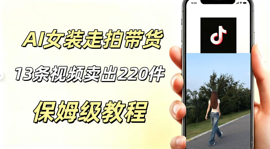 AI走拍女装带货，13条作品卖出140件，预估佣金有2200+-huitchan网创