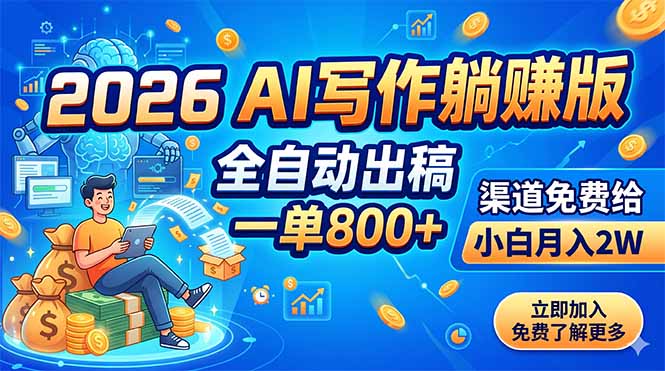 2026 AI写作躺赚版：全自动出稿，一单800+，渠道免费给，小白月入2W-huitchan网创
