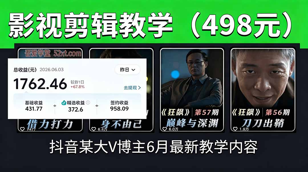 抖音大V博主6月影视剪辑教学，素材处理+二次剪辑+爆款文案全流程，可做独家精选分成计划等-huitchan网创